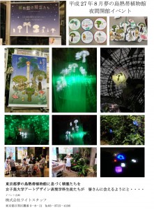 平成27年8月夢の島熱帯植物館夜間開館イベント